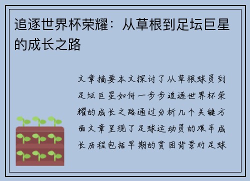 追逐世界杯荣耀:从草根到足坛巨星的成长之路 追逐世界杯荣耀:从草根到足坛巨星的成长之路