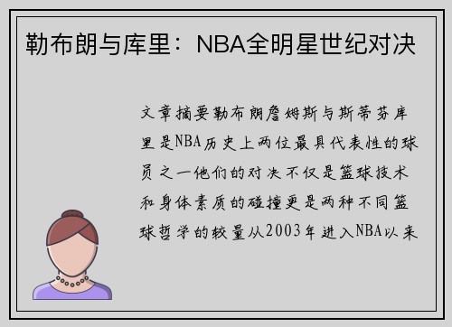 勒布朗与库里:NBA全明星世纪对决 勒布朗与库里:NBA全明星世纪对决