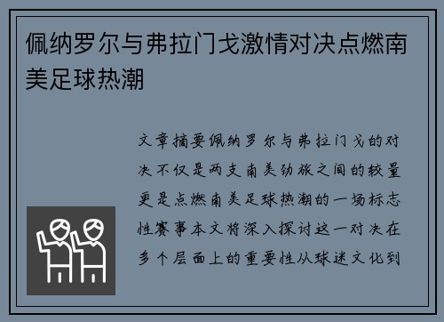 佩纳罗尔与弗拉门戈激情对决点燃南美足球热潮 佩纳罗尔与弗拉门戈激情对决点燃南美足球热潮