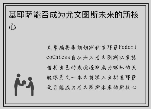 基耶萨能否成为尤文图斯未来的新核心 基耶萨能否成为尤文图斯未来的新核心