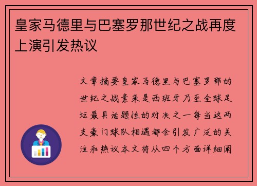皇家马德里与巴塞罗那世纪之战再度上演引发热议