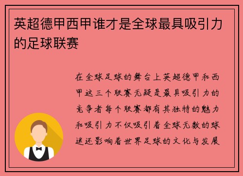 英超德甲西甲谁才是全球最具吸引力的足球联赛