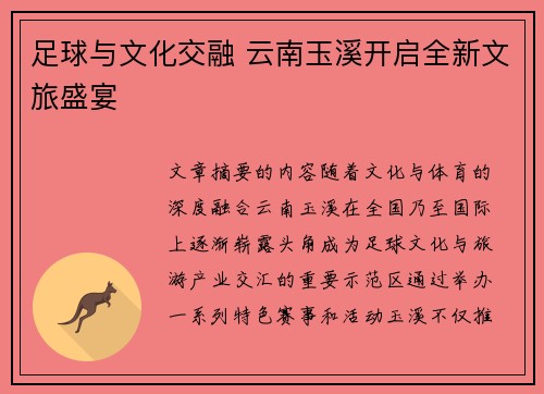足球与文化交融 云南玉溪开启全新文旅盛宴 足球与文化交融 云南玉溪开启全新文旅盛宴