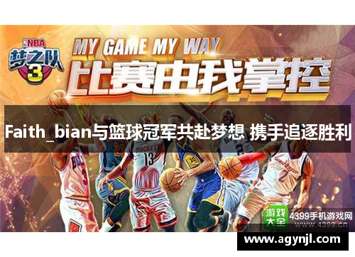 Faith_bian与篮球冠军共赴梦想 携手追逐胜利 Faith_bian与篮球冠军共赴梦想 携手追逐胜利
