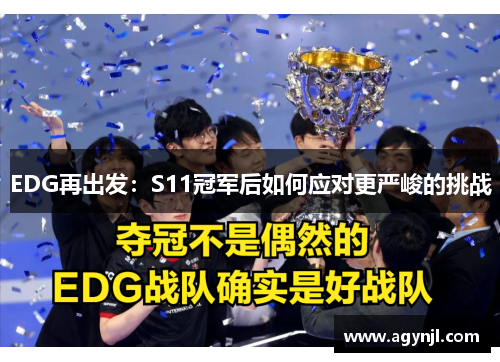 EDG再出发:S11冠军后如何应对更严峻的挑战 EDG再出发:S11冠军后如何应对更严峻的挑战