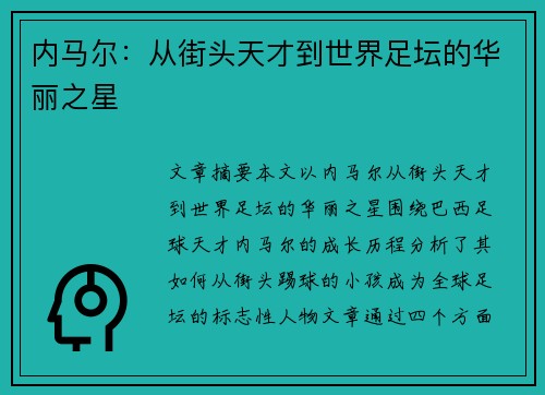 内马尔:从街头天才到世界足坛的华丽之星 内马尔:从街头天才到世界足坛的华丽之星
