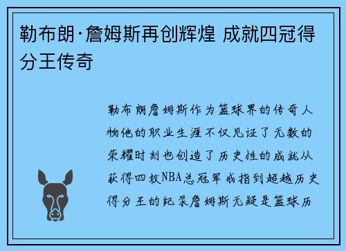 勒布朗·詹姆斯再创辉煌 成就四冠得分王传奇 勒布朗·詹姆斯再创辉煌 成就四冠得分王传奇