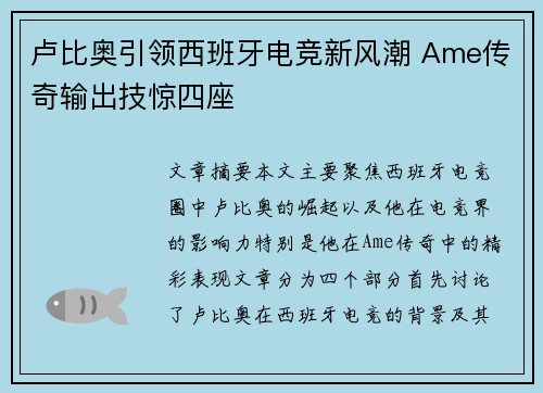 卢比奥引领西班牙电竞新风潮 Ame传奇输出技惊四座