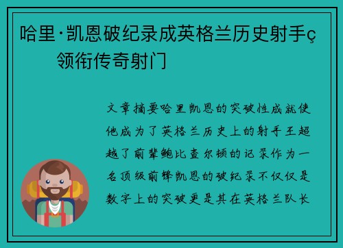 哈里·凯恩破纪录成英格兰历史射手王领衔传奇射门 哈里·凯恩破纪录成英格兰历史射手王领衔传奇射门