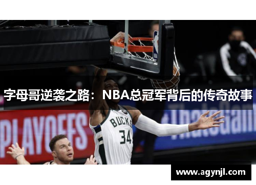 字母哥逆袭之路：NBA总冠军背后的传奇故事