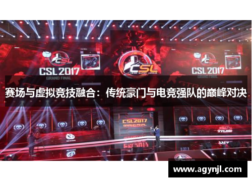 赛场与虚拟竞技融合：传统豪门与电竞强队的巅峰对决