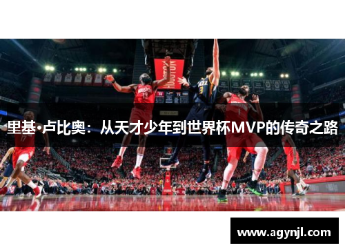 里基·卢比奥：从天才少年到世界杯MVP的传奇之路