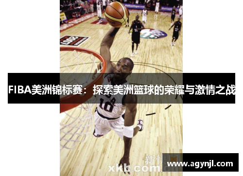 FIBA美洲锦标赛：探索美洲篮球的荣耀与激情之战