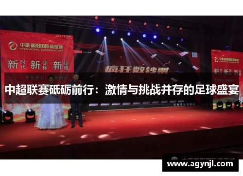 中超联赛砥砺前行:激情与挑战并存的足球盛宴 中超联赛砥砺前行:激情与挑战并存的足球盛宴