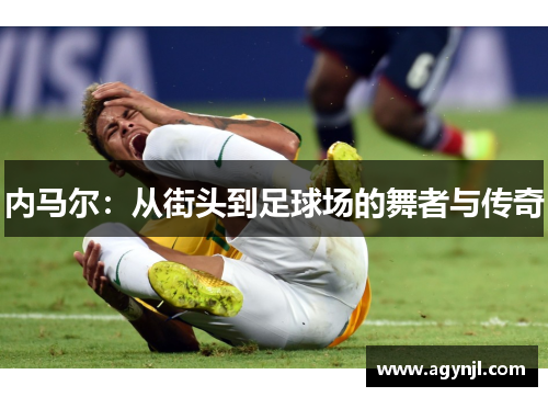 内马尔：从街头到足球场的舞者与传奇