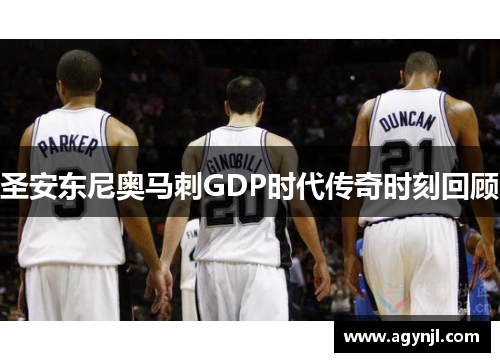圣安东尼奥马刺GDP时代传奇时刻回顾