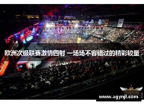 欧洲次级联赛激情四射 一场场不容错过的精彩较量