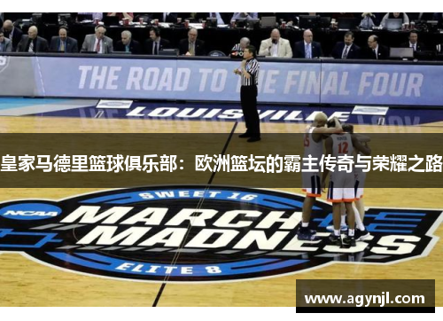 皇家马德里篮球俱乐部:欧洲篮坛的霸主传奇与荣耀之路 皇家马德里篮球俱乐部:欧洲篮坛的霸主传奇与荣耀之路