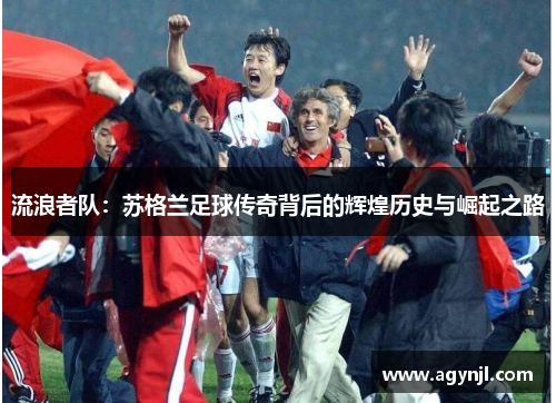 流浪者队：苏格兰足球传奇背后的辉煌历史与崛起之路