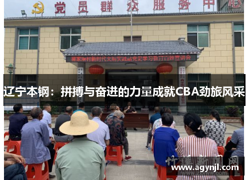 辽宁本钢:拼搏与奋进的力量成就CBA劲旅风采 辽宁本钢:拼搏与奋进的力量成就CBA劲旅风采