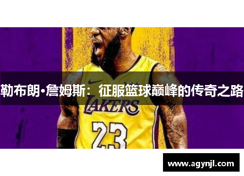 勒布朗·詹姆斯：征服篮球巅峰的传奇之路
