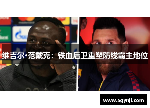 维吉尔·范戴克：铁血后卫重塑防线霸主地位