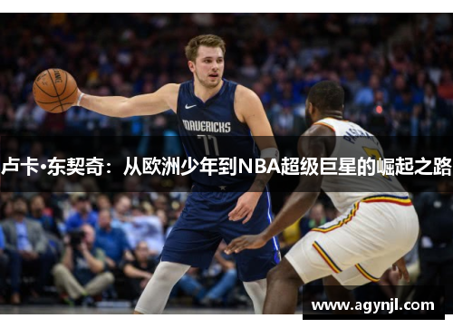 卢卡·东契奇：从欧洲少年到NBA超级巨星的崛起之路