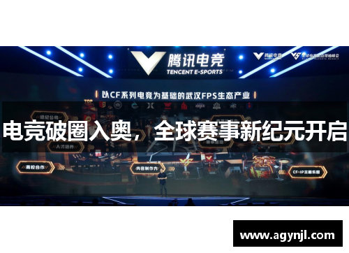 电竞破圈入奥，全球赛事新纪元开启