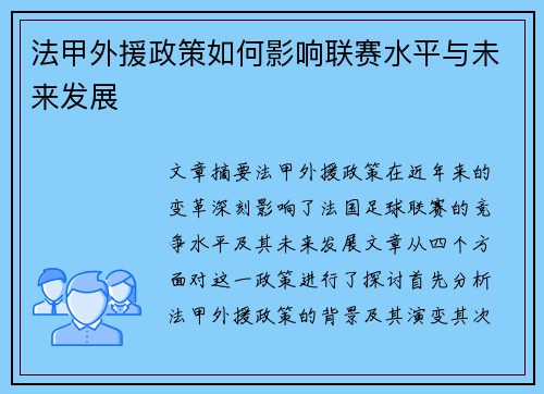 法甲外援政策如何影响联赛水平与未来发展 法甲外援政策如何影响联赛水平与未来发展