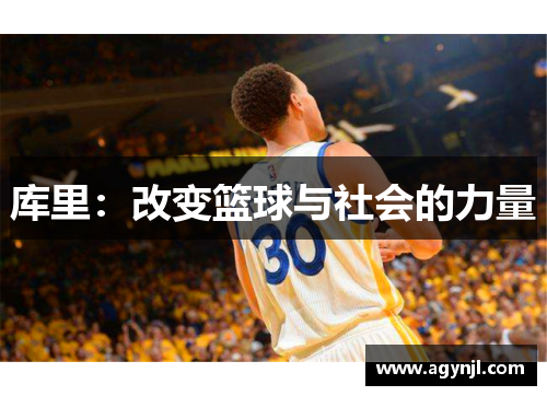 库里：改变篮球与社会的力量