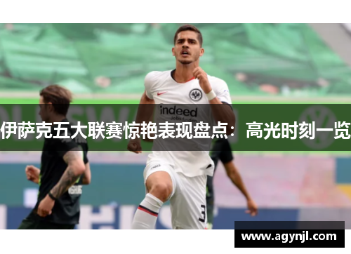伊萨克五大联赛惊艳表现盘点:高光时刻一览 伊萨克五大联赛惊艳表现盘点:高光时刻一览