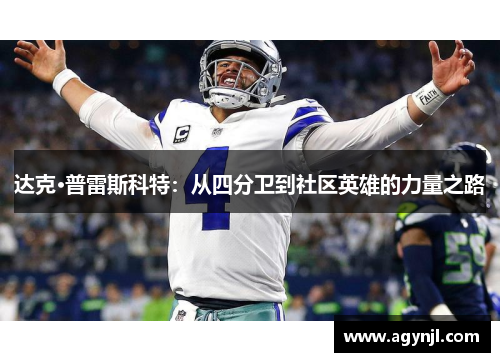 达克·普雷斯科特：从四分卫到社区英雄的力量之路