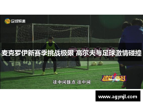 麦克罗伊新赛季挑战极限 高尔夫与足球激情碰撞