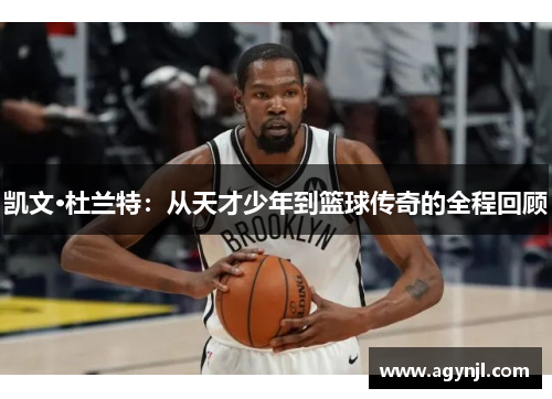 凯文·杜兰特:从天才少年到篮球传奇的全程回顾 凯文·杜兰特:从天才少年到篮球传奇的全程回顾