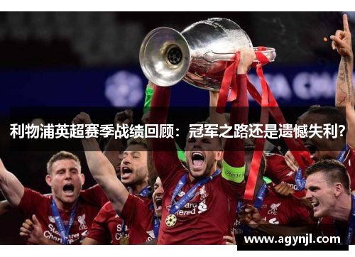 利物浦英超赛季战绩回顾：冠军之路还是遗憾失利？