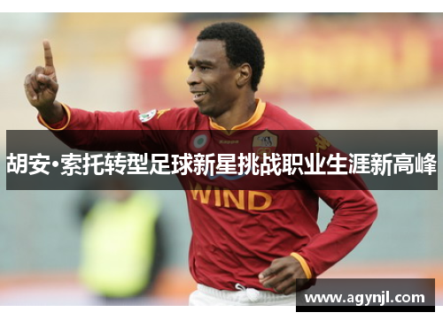 胡安·索托转型足球新星挑战职业生涯新高峰