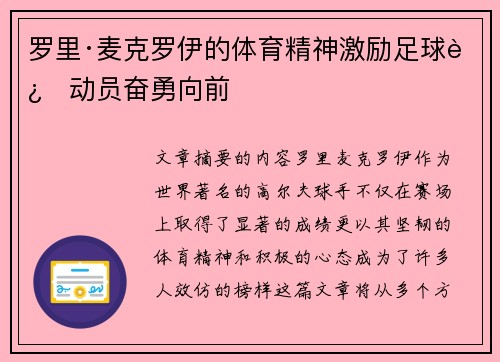 罗里·麦克罗伊的体育精神激励足球运动员奋勇向前