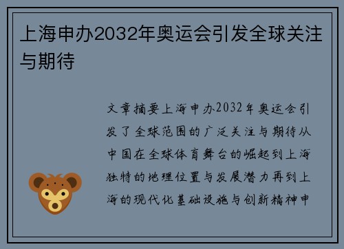 上海申办2032年奥运会引发全球关注与期待