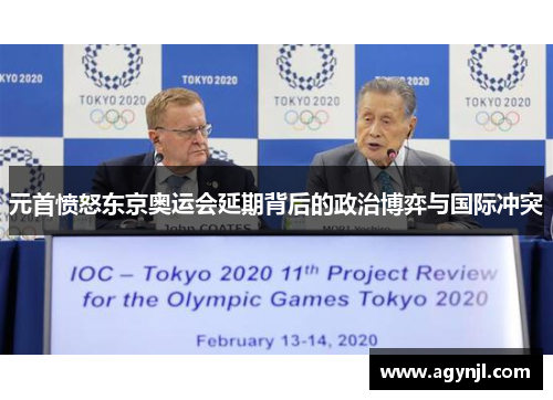 元首愤怒东京奥运会延期背后的政治博弈与国际冲突