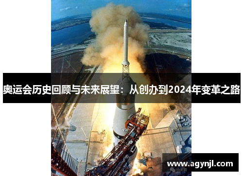 奥运会历史回顾与未来展望：从创办到2024年变革之路