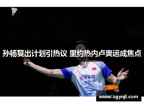 孙杨复出计划引热议 里约热内卢奥运成焦点