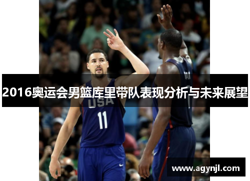 2016奥运会男篮库里带队表现分析与未来展望