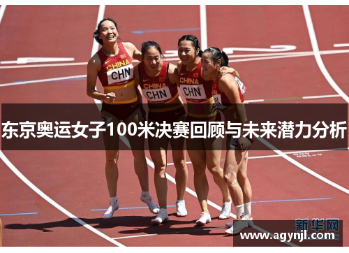 东京奥运女子100米决赛回顾与未来潜力分析