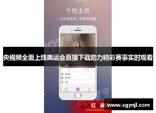 央视频全面上线奥运会直播下载助力精彩赛事实时观看