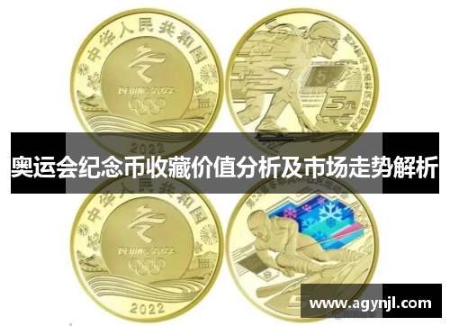 奥运会纪念币收藏价值分析及市场走势解析