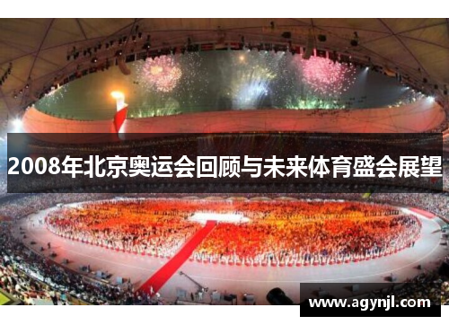 2008年北京奥运会回顾与未来体育盛会展望