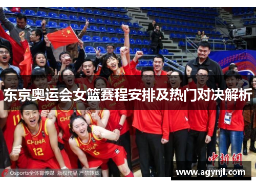 东京奥运会女篮赛程安排及热门对决解析