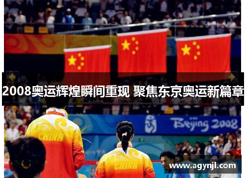 2008奥运辉煌瞬间重现 聚焦东京奥运新篇章