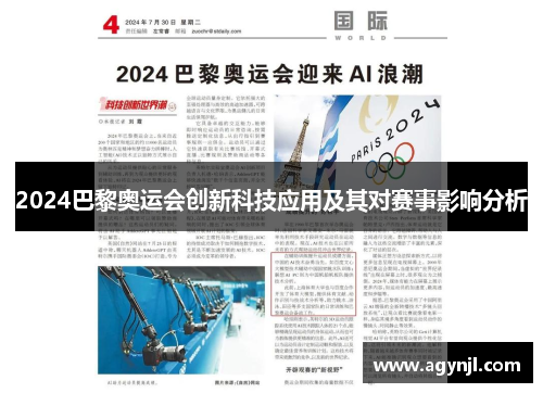 2024巴黎奥运会创新科技应用及其对赛事影响分析
