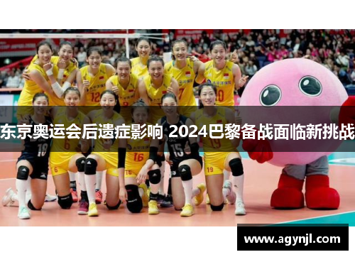 东京奥运会后遗症影响 2024巴黎备战面临新挑战